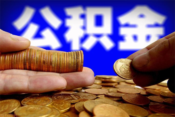 莆田公积金快速取出（住房公积金快速提取）