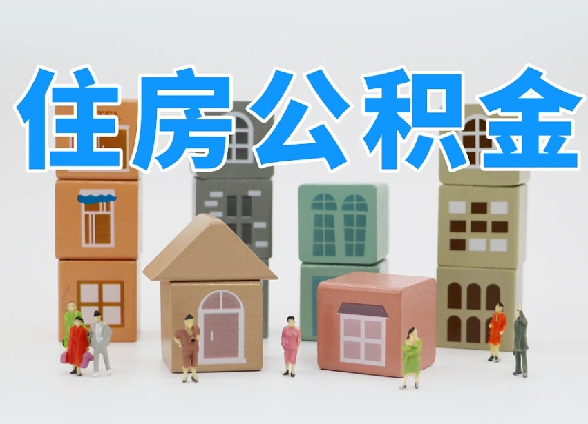 莆田个人公积金怎么取出来（2020个人公积金提取流程）