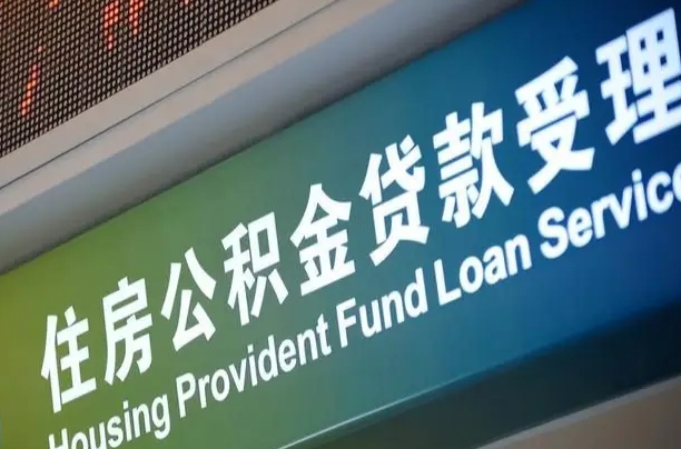 莆田离职公积金离职后怎么取（公积金离职后怎么全部提取）